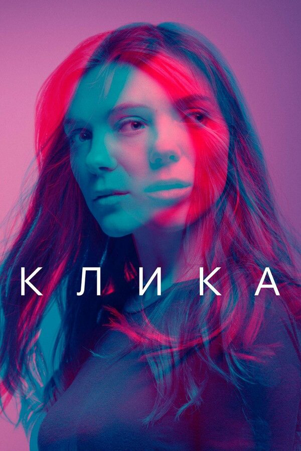 Клика 2017 постер